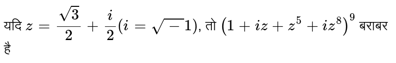 यदि  `z= (sqrt3)/(2) + (i)/(2) (i= sqrt-1)` , तो  `(1+ iz + z^(5) + iz^(8))^(9)`  बराबर है 
