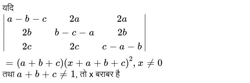 यदि `|(a-b-c,2a,2a),(2b,b-c-a,2b),(2c,2c,c-a-b)| = (a + b+ c) (x + a + b + c)^(2), x ne 0`  तथा `a + b + c ne 1`, तो x बराबर है 