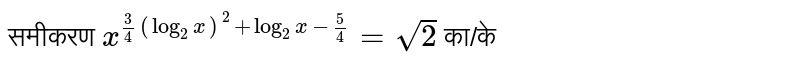 समीकरण `x^(3/4(log_(2)x)^(2)+log_(2)x-5/4)=sqrt(2)` का/के