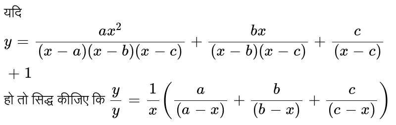 यदि `y=(ax^(2))/((x-a)(x-b)(x-c))+(bx)/((x-b)(x-c))+(c)/((x-c))+1` हो तो सिद्ध कीजिए कि `(y)/(y) =(1)/(x) ((a)/((a-x))+(b)/((b-x))+(c)/((c-x)))`