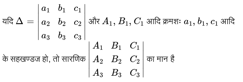 `Delta= |{:(a_(1), b_(1),  c_(1)), (a_(2),b_(2),c_(2)), (a_(3),b_(3),c_(3)):}|` और `A_(1),B_(1) ,C_(1)` आदि क्रमश: `a_(1), b_(1),  c_(1) `  आदि के सहगुणनखण्ड हों, तो सारणिक `|{:(A_(1), B_(1),  C_(1)), (A_(2),B_(2),C_(2)), (A_(3), B_(3),C_(3)):}|`  का मान है