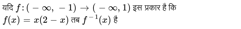यदि `f:(-oo,-1)rarr(-oo,1)` इस प्रकार है कि <br> `f(x)=x(2-x)` तब `f^-1(x)` है 