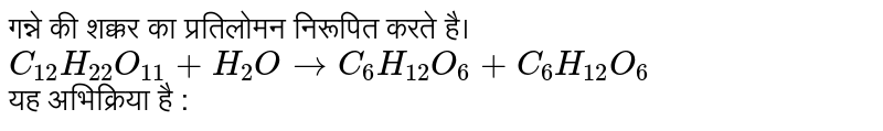 गन्ने की शक़्कर का प्रतिलोमन निरूपित करते है <br> `C_(12)H_(22)O_(11) + H_(2)O rarr C_(6)H_(12)O_(6) + C_(6)H_(12)O_(6)` <br> यह अभिक्रिया है 
