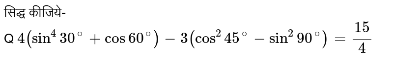 सिद्ध कीजिये- <br>Q `4(sin^(4)30^(@)+cos60^(@))-3(cos^(2)45^(@)-sin^(2)90^(@))=(15)/(4)`