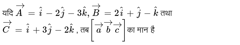 यदि `vec(A)=hat(i)-2hat(j)-3hat(k),vec(B)=2hat(i)+hat(j)-hat(k)` तथा `vec( C)=hat(i)+3hat(j)-2hat(k)` , तब `4(hat(i)+3hat(j)+4hat(k))` की मान है 