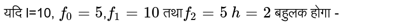 यदि l=10, ` f_0=5`,`f_1=10` तथा` f_2 = 5` `h=2` बहुलक होगा - 