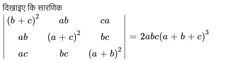 दिखाइए कि सारणिक `|((b+c)^(2),ab,ca),(ab,(a+c)^(2),bc),(ac,bc,(a+b)^(2))|=2abc(a+b+c)^(3)`