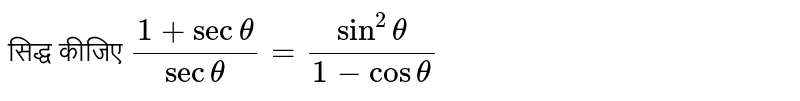 सिद्ध कीजिए `(1+sectheta)/(sectheta)=(sin^(2)theta)/(1-costheta)` 
