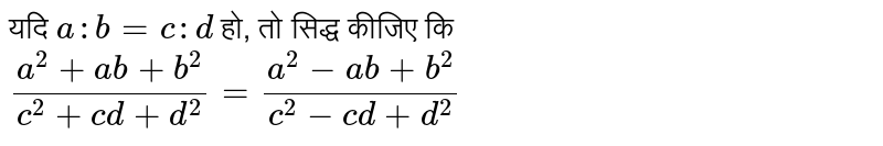 यदि  `a: b =c: d`  हो, तो सिद्ध कीजिए कि <br>  `(a^(2)+ab+b^(2))/(c^(2)+cd+d^(2))=(a^(2)-ab+b^(2))/(c^(2)-cd+d^(2))` 