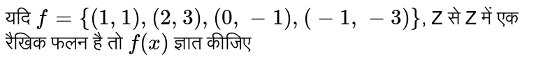 यदि `f={(1,1),(2,3),(0,-1),(-1,-3)}`, Z से Z में एक रैखिक फलन है तो `f(x)` ज्ञात कीजिए 
