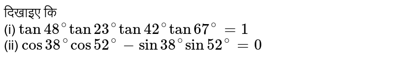 दिखाइए कि <br> (i) `tan 48^(@) tan 23^(@)tan 42^(@)tan 67^(@) = 1` <br> (ii) `cos 38^(@) cos 52^(@) - sin 38^(@) sin 52^(@) = 0`