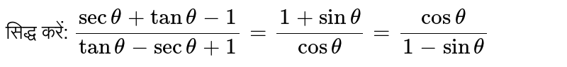 सिद्ध करें: `(sectheta+tantheta-1)/(tantheta-sectheta+1)=(1+sintheta)/costheta=costheta/(1-sintheta)`