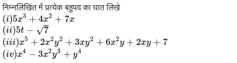 निम्नलिखित  में प्रत्येक  बहुपद  का घात  लिखे <br> `(i) 5x^(3)+4x^(2)+7x` <br> `(ii)5t-sqrt(7)` <br> `(iii) x^(5)+2x^(2)y^(2)+3xy^(2)+6x^(2)y+2xy+7` <br> `(iv) x^(4)-3x^(2)y^(3)+y^(4)`