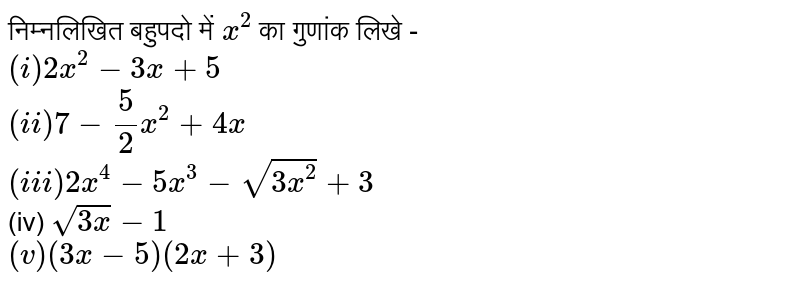 निम्नलिखित  बहुपदो  में `x^(2)`  का गुणांक  लिखे - <br> `(i) 2x^(2)-3x+5` <br> `(ii) 7-5/2x^(2)+4x` <br> `(iii) 2x^(4)-5x^(3)-sqrt(3x^(2))+3` <br> (iv) `sqrt(3x)-1` <br> `(v) (3x-5)(2x+3)` 