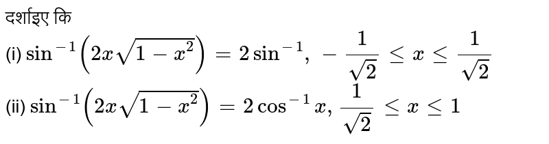 दर्शाइए कि <br> (i) `sin^(-1)(2xsqrt(1-x^(2)))=2sin^(-1),-(1)/(sqrt(2)) le x le (1)/(sqrt(2))`  <br> (ii) `sin^(-1)(2xsqrt(1-x^(2)))=2cos^(-1) x,(1)/(sqrt(2)) le x le 1` 