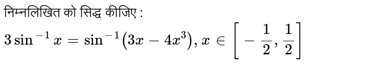 निम्नलिखित को सिद्ध कीजिए :  <br> `3sin^(-1)=sin^(-1)(3x-4x^(3)),x in[-(1)/(2),(1)/(2)]`