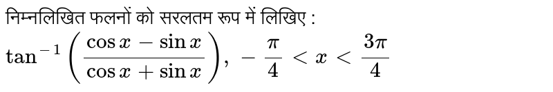निम्नलिखित फलनों को सरलतम रूप में लिखिए : <br> `tan^(-1)""((cos x-sinx)/(cosx+sinx)),(pi)/(4) lt x lt (3pi)/(4)` 