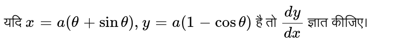 यदि `x=a(theta+sintheta), y=a(1-costheta)` है तो `(dy)/(dx)` ज्ञात कीजिए। 