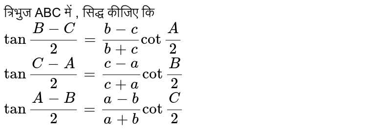 त्रिभुज  ABC में , सिद्ध  कीजिए कि  <br> `tan ""(B-C)/(2)=(b-c)/(b+c)cot ""(A)/(2)` <br> `tan ""(C-A)/(2)=(c-a)/(c+a)cot""(B)/(2)` <br> `tan ""(A-B)/(2)=(a-b)/(a+b)cot ""(C )/(2)`
