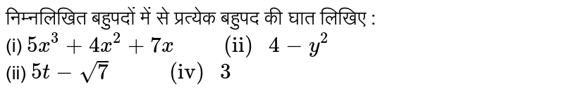 निम्नलिखित बहुपदों में से प्रत्येक बहुपद की घात लिखिए  : <br> (i) `5x^(3)+4x^(2)+7x  "       (ii) " 4-y^(2)` <br> (ii) `5t-sqrt(7) "         (iv) " 3`