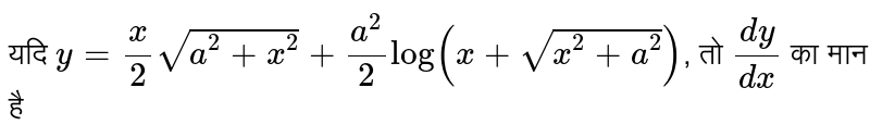 यदि `y=(x)/(2)sqrt(a^(2)+x^(2))+(a^(2))/(2)log(x+sqrt(x^(2)+a^(2)))`, तो `(dy)/(dx)` का मान है 