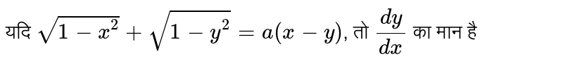 यदि `sqrt(1-x^(2))+sqrt(1-y^(2))=a(x-y)`, तो `(dy)/(dx)` का मान है 