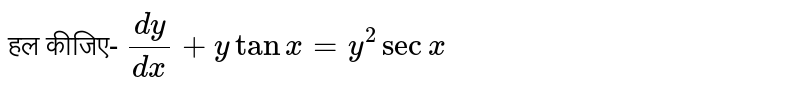 हल कीजिए-  `(dy)/(dx)+y tan x=y^2secx` 