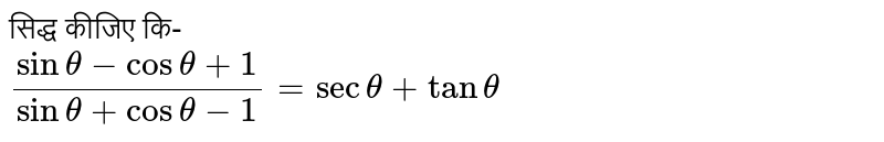 सिद्ध कीजिए कि- <br> `(sin theta - cos theta + 1)/(sin theta + cos theta -1 ) = sec theta + tan theta` 