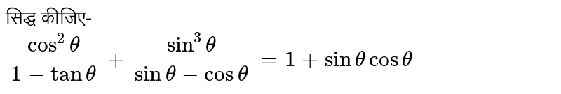 निम्नलिखित पहचान साबित करें: `(cos^2theta)/(1-tantheta)+(sin^3theta)/(sintheta-costheta)=1+sinthetacostheta` 