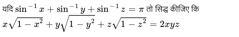 यदि `sin^(-1) x + sin^(-1) y + sin^(-1) z = pi`  तो  सिद्ध कीजिए  कि  <br> `xsqrt(1-x^(2)) + ysqrt(1-y^(2))+zsqrt(1-z^(2)) = 2xyz`