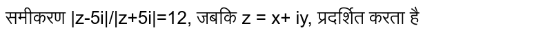 समीकरण |z-5i|/|z+5i|=12, जबकि z = x+ iy, प्रदर्शित करता है