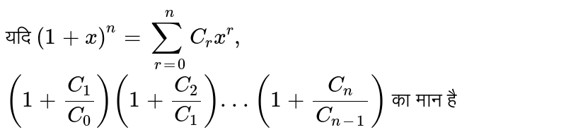 यदि `(1+x)^(n)=sum_(r=0)^(n)C_(r)x^(r),` <br> `(1+(C_(1))/(C_(0)))(1+(C_(2))/(C_(1))). . . (1+(C_(n))/(C_(n-1)))`  का मान है 