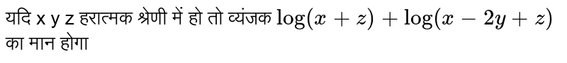 यदि x y z हरात्मक श्रेणी में हो तो व्यंजक `log(x+z)+log(x-2y+z)`का मान होगा 
