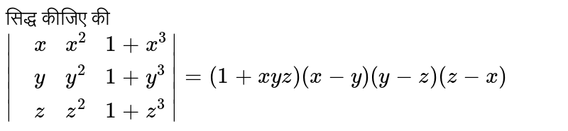 सिद्ध कीजिए की `|{:(,x,x^(2),1+x^(3)),(,y,y^(2),1+y^(3)),(,z,z^(2),1+z^(3)):}|=(1+xyz)(x-y)(y-z)(z-x)`