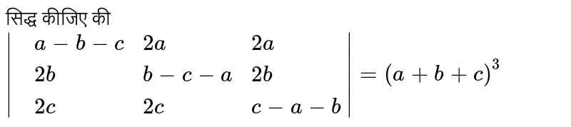 सिद्ध कीजिए की `|{:(,a-b-c,2a,2a),(,2b,b-c-a,2b),(,2c,2c,c-a-b):}|=(a+b+c)^(3)`