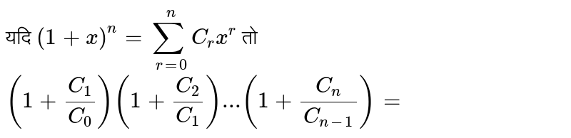 यदि `(1+x)^(n)=sum_(r=0)^(n)C_(r )x^(r )`  तो `(1+(C_(1))/(C_(0)))(1+(C_(2))/(C_(1)))...(1+(C_(n))/(C_(n-1)))=`