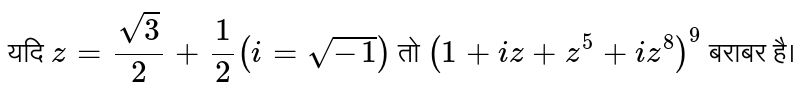 यदि `z= (sqrt(3))/(2) + (1)/(2) (i= sqrt(-1))` तो `(1+iz+ z^(5)+iz^(8))^(9)` बराबर है। 