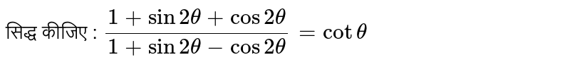 सिद्ध कीजिए : `(1+ sin 2theta+cos 2theta)/(1+sin 2theta-cos 2theta)=cot theta`  
