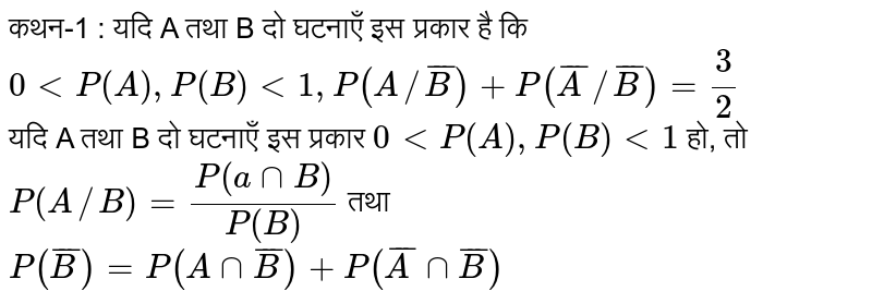कथन-1 : यदि A तथा B दो घटनाएँ इस प्रकार है कि `0 lt P(A), P(B) lt 1, P(A//barB)+P(barA//barB)=(3)/(2)` <br>  यदि A तथा B दो घटनाएँ इस प्रकार `0 lt P(A), P(B) lt 1`  हो, तो `P(A//B)=(P(annB))/(P(B))` तथा `P(barB)=P(A nnbarB)+P(barA nn barB)`