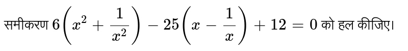 x के मान के लिए हल करें :  <br> `6 (x+1/x^2)-25(x-1/x)=0, x ne 0` 
