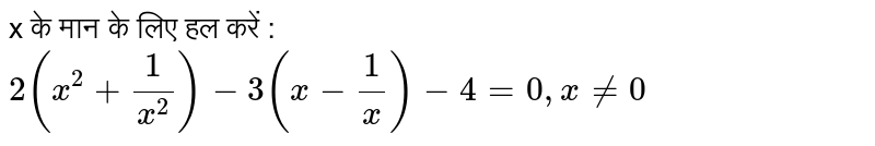 x के मान के लिए हल करें :  <br> `2(x^2+1/x)^2-3(x-1/x)-4=0, x ne 0` 