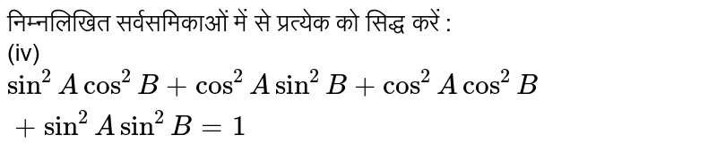 निम्नलिखित सर्वसमिकाओं में से प्रत्येक को सिद्ध करें : <br> (iv) `sin^(2)Acos^(2)B+cos^(2)Asin^(2)B+cos^(2)Acos^(2)B+sin^(2)Asin^(2)B=1`