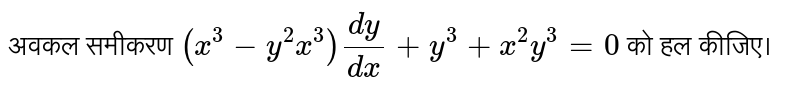 अवकल समीकरण `(x^3-y^3x^3)(dy)/(dx)+y^3+x^2y^3=0`  को हल कीजिए। 
