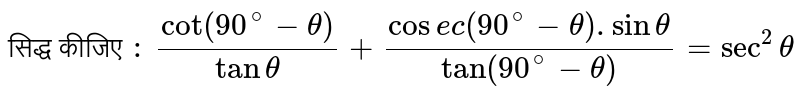 सिद्ध कीजिए  `:` `( cot ( 90^(@) - theta))/( tan theta ) + ( cosec ( 90^(@) - theta ). sin theta ) /( tan ( 90^(@) - theta )) = sec^(2) theta ` 