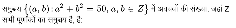 समुच्चय `{(a,b) : a^2 + b^2 = 50, a, b in Z}` में अवयवों की संख्या, जहां Z सभी पूर्णांकों का समुच्चय है, है: 