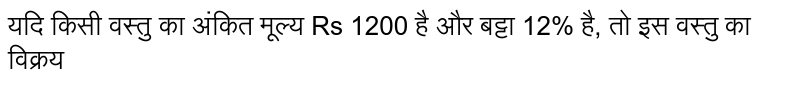 यदि किसी वस्तु का अंकित मूल्य Rs  1200 है और बट्टा 12% है, तो इस वस्तु का विक्रय