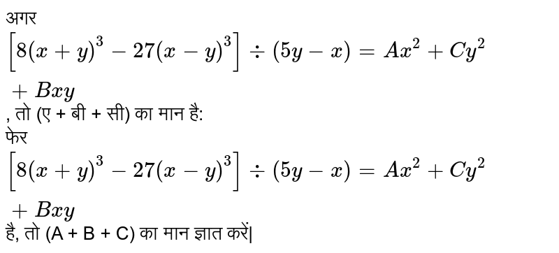 If 8 X Y 3 27 X Y 3 Div 5y X Ax 2 Cy 2 Bxy Then The Value Of A B C Is यद 8 X Y 3 27 X Y 3 Div 5y X Ax 2 Cy 2 Bxy ह त A B C