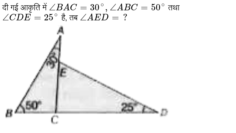 द गई आक त म Anglebac 30 Angleabc 50 तथ Angle Cde 25 ह तब Angle Aed