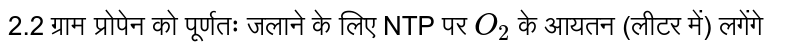 2.2 ग्राम प्रोपेन को पूर्णतः जलाने के लिए NTP पर `O_2` के आयतन (लीटर में) लगेंगे