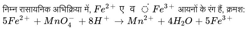 निम्न रासायनिक अभिक्रिया में, `Fe^(2+) एवं Fe^(3+)` आयनों के रंग हैं, क्रमश:  <br> `5Fe^(2+) + MnO_(4)^(-) + 8H^(+) rarr Mn^(2+) + 4H_(2)O + 5Fe^(3+)` 